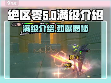 绝区零满级只需1天？🔥游戏党必看！截图1