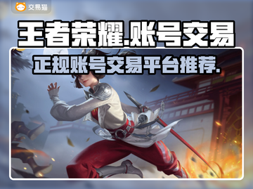 王者账号出售🔥正规交易平台推荐🎉截图1