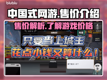 中国式网游💰售价揭秘🔥超值还是坑？截图1