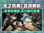 龙之信条2🔥武器大全解析，玩家必看！