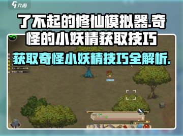 了不起的修仙模拟器🔥奇怪小妖精获取技巧大公开！截图1
