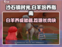沙石镇时光🔥白羊吃什么？快速培养白羊攻略！