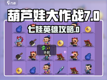 《葫芦娃大作战》七娃英雄攻略🔥💥截图1