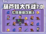 《葫芦娃大作战》七娃英雄攻略🔥💥