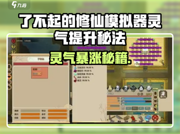 《了不起的修仙模拟器》灵气飙升秘籍🔥截图1