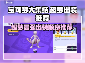 宝可梦大集结：超梦🔥最强出装顺序推荐！💥截图1