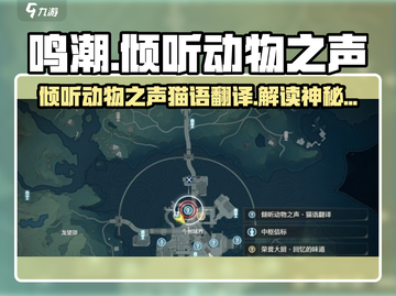 鸣潮✨倾听动物之声，玩转猫语翻译！💥截图1
