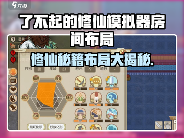 《了不起的修仙模拟器》🔥房间布局攻略！✨截图1