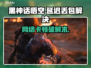 🔥《黑神话悟空》延迟丢包？速看解决攻略！💥