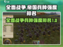 全面战争：帝国🔥最强兵种排名曝光！💥
