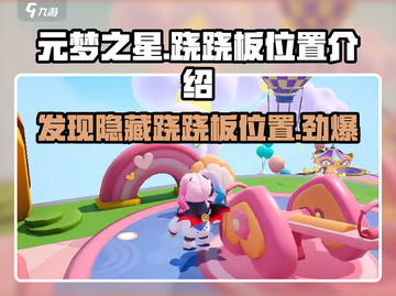 元梦之星🔥跷跷板隐藏位置大揭秘！快来游戏中探索吧👇截图1