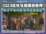 CS2卡顿？用这个加速器🔥流畅玩不是梦！🎮