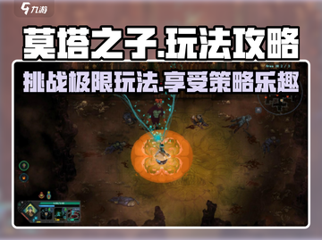 莫塔之子🔥超详细玩法攻略，通关必备！截图1
