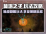 莫塔之子🔥超详细玩法攻略，通关必备！
