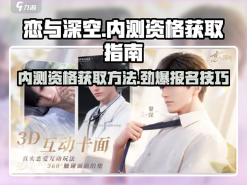 恋与深空💥内测资格获取攻略✅报名方式全揭秘！截图1