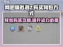 网吧模拟器2🔥背包购买攻略｜快速获取方式🎉