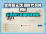 世界启元🔥火器时代兵种大全解密！