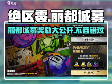 绝区零丽都城募🔥超值奖励全揭秘！💥截图1