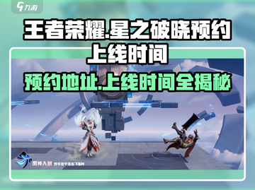王者荣耀星之破晓上线时间🔥预约地址抢先看！🎉截图1
