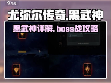 尤弥尔传奇🔥黑武神超详细解析来啦！截图1