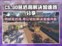 CS延迟高？用这个加速器秒解决！🔥🎮