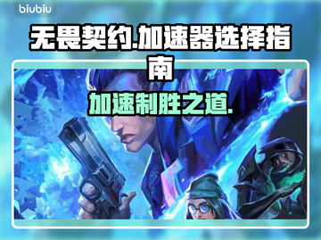 无畏契约加速器推荐🔥玩游戏必备！⚡截图1