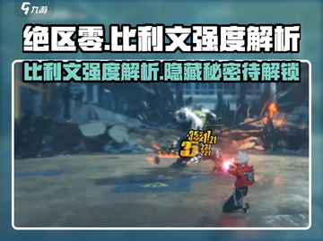 绝区零🔥比利文强度爆表，详解来了！截图1