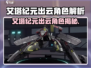 《艾塔纪元出云角色曝光！🔥》