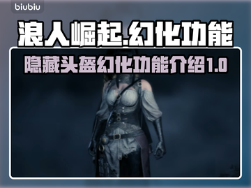 浪人崛起🔥隐藏头盔与幻化功能全解析！截图1