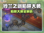 《铃兰之剑陷阱大师揭秘！💣》