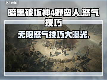 暗黑破坏神4🔥野蛮人无限怒气技巧⚡截图1