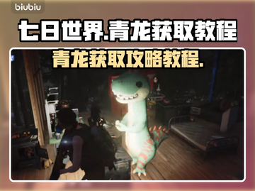 七日世界🔥青龙获取攻略，轻松到手⚡截图1