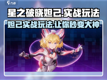 星之破晓妲己玩法🔥超详细实战攻略来了！截图1