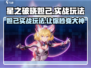 星之破晓妲己玩法🔥超详细实战攻略来了！