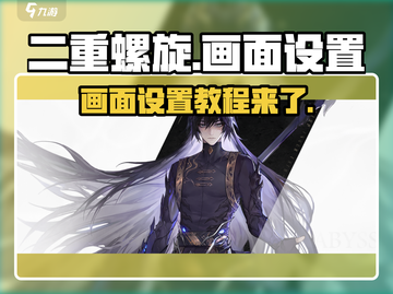 二重螺旋游戏画面设置攻略💥🔥截图1
