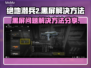 绝地潜兵2黑屏？❌一招教你轻松解决！🎮