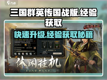 三国群英传国战版🔥快速获取经验秘籍！💥截图1