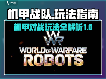 机甲战队🔥玩法攻略，轻松上手称霸战场！截图1