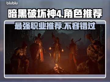 暗黑破坏神4🔥必玩职业推荐，新手必看！截图1