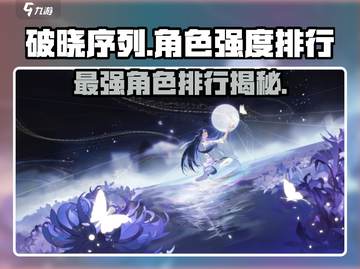 原神🔥破晓序列强度排行，最强角色竟是TA！✨截图1
