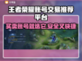 王者新号交易平台🔥助你轻松找到靠谱游戏账号！🎮