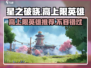 星之破晓🔥上限最高英雄盘点，玩转游戏就靠他们！