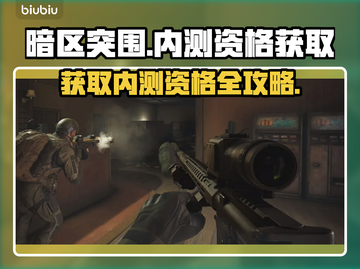 暗区突围💥无限内测资格获取途径大曝光！截图1