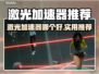 🔥激光加速器大PK！谁才是真·王者？💥