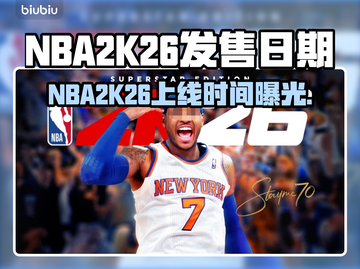 🔥NBA2K26发售日期曝光！🏀🎮截图1