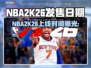 🔥NBA2K26发售日期曝光！🏀🎮