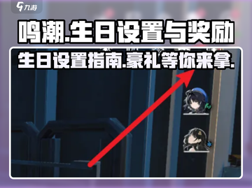 鸣潮🎂生日设置指南&超值奖励大揭秘！截图1