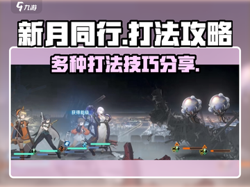 新月同行🔥超强打法攻略💎轻松制胜✨截图1
