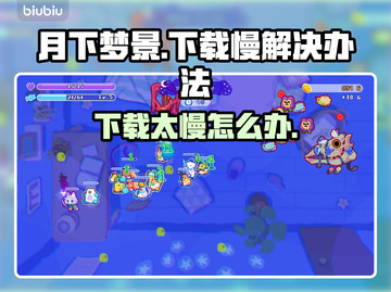 月下梦景下载慢？一键加速让你畅玩🎉游戏必备技巧！截图1