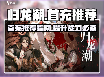 归龙潮首充必看🔥新手必备攻略🎉截图1